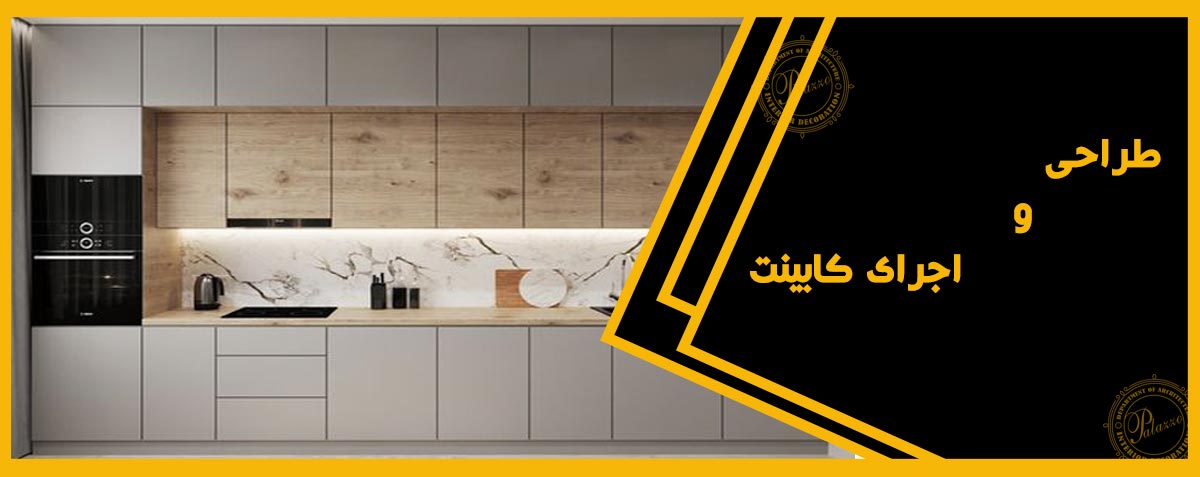 طراحی و اجرای کابینت