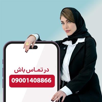 با ما در تماس باشید 