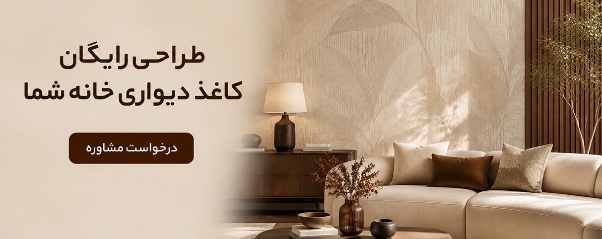 طراحی کاغذ دیواری